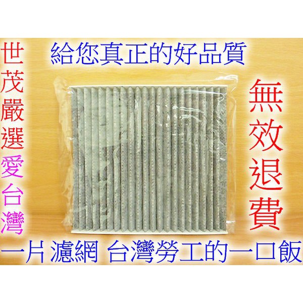 世茂嚴選 台灣製造 NISSAN SENTRA M1 有AP燈 原廠型高效率 蜂巢式顆粒活性碳 冷氣濾網