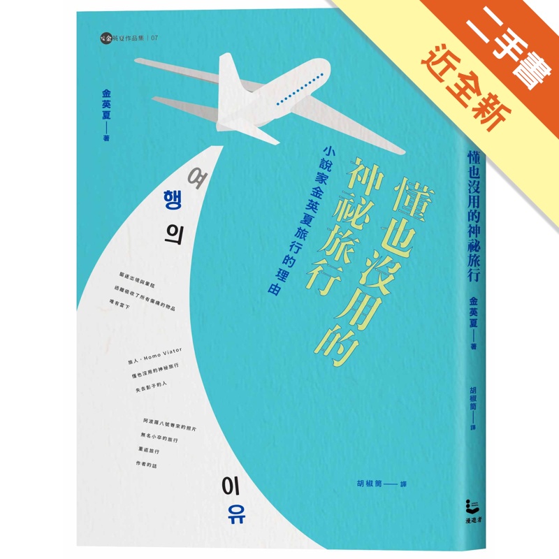 懂也沒用的神祕旅行【金英夏作品集8】：小說家金英夏旅行的理由