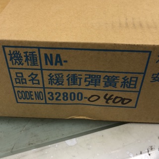 Panasonic 國際牌NA-168VB的緩衝彈簧組328000400