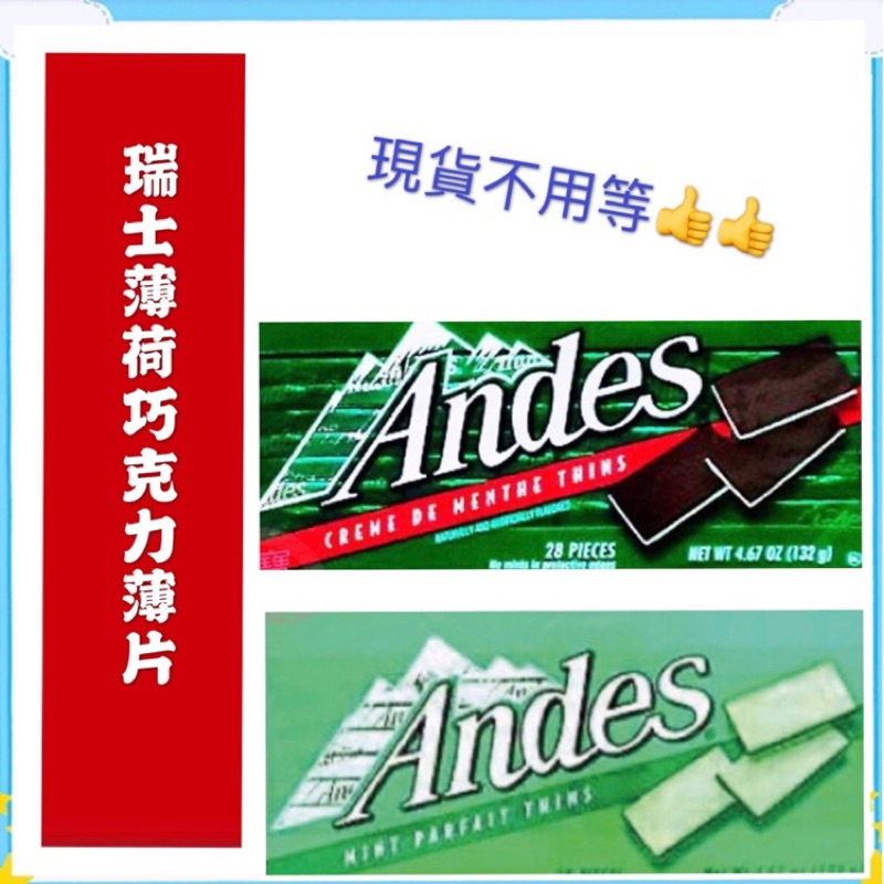 [食神]現貨~團購／批發~Andes 安迪士 綜合／單薄荷可可巧克力(28片／入) 單薄荷／雙薄荷 132g