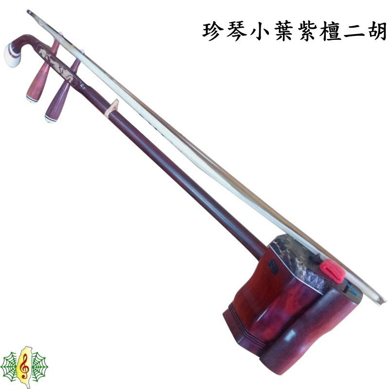 二胡珍琴紫檀龍鳳胡琴南胡小葉紫檀非洲紫檀2號檀erhu 可選皮 網音樂城 蝦皮購物