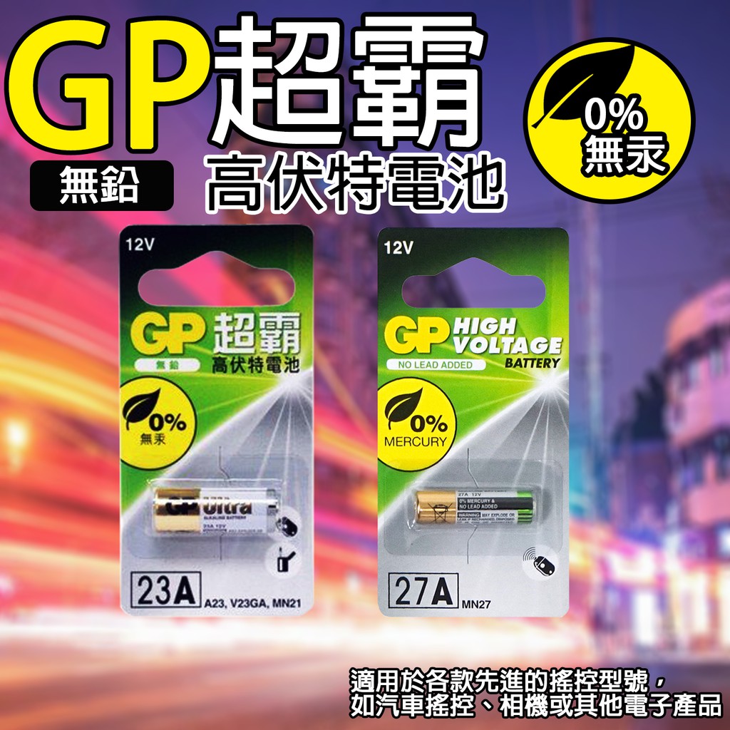 《附發票》GP超霸高伏特電池 23A、27A  12V 鹼性電池 汽車防盜電池 適用汽車遙控、相機 、數位電子產品等