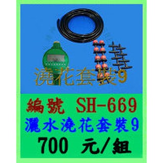 澆花套裝9(SH-669)綠神(搭SH-B05中文定時器) 園藝 自動澆水 自動灑水 自動澆花 定時澆花 定時灑水