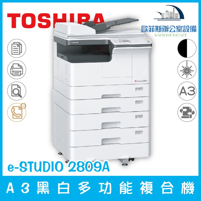 含稅可開立發票 東芝 TOSHIBA e-STUDIO 2809A A3黑白多功能複合機 列印 複印 掃描