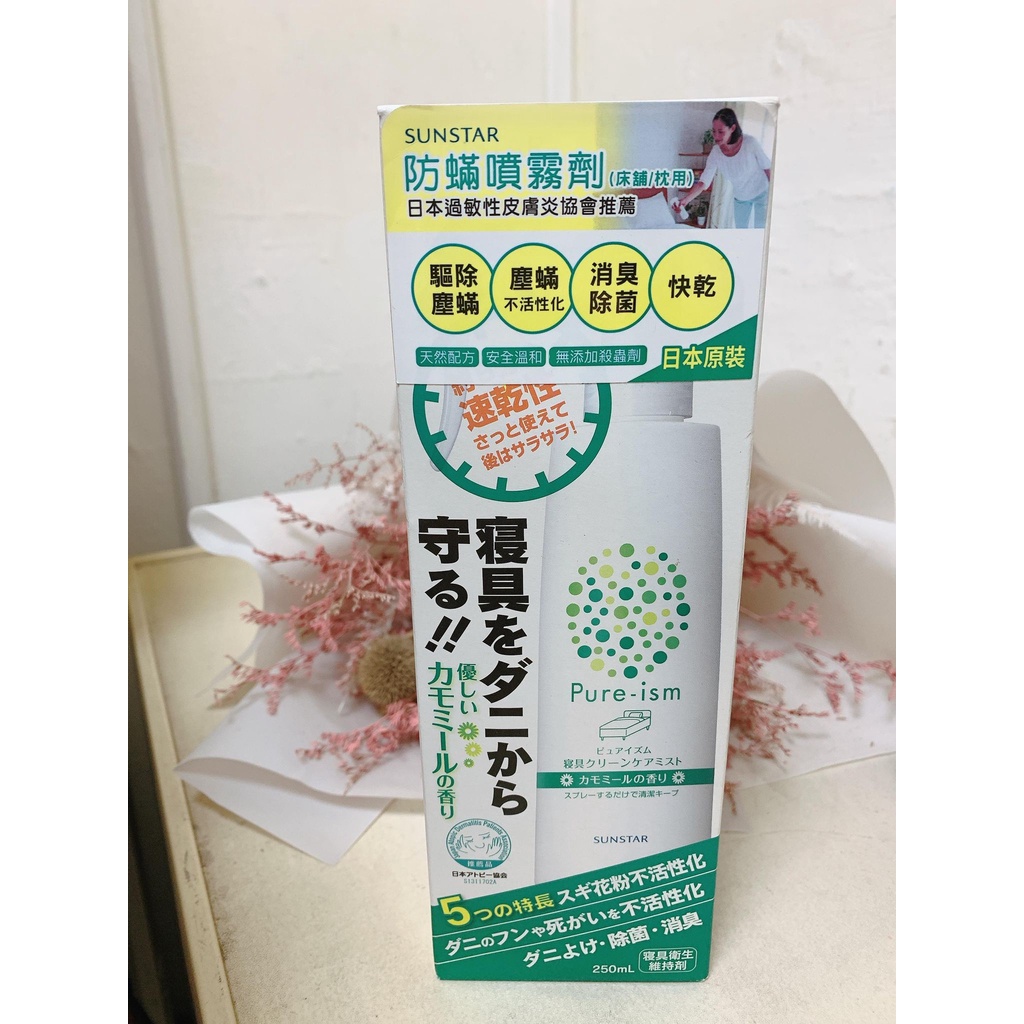 日本 三詩達 SUNSTAR Pure-ism 防蟎噴霧劑 (床舖/枕用) 洋甘菊香味 無香味 250ml