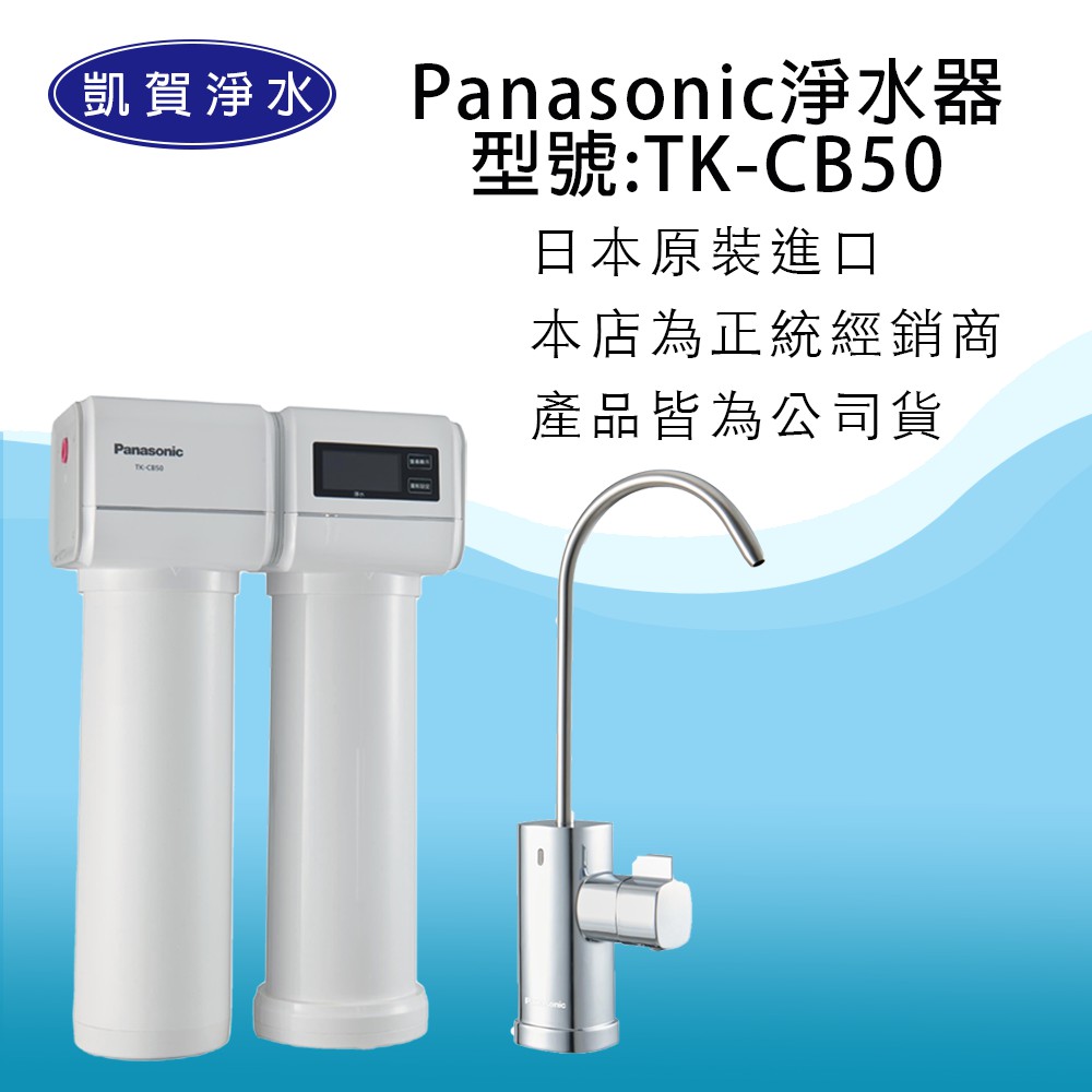 [凱賀淨水] 優惠再送好禮國際牌 Panasonic TK-CB50 雙效淨水器/電解水/日本原裝進口/送安裝