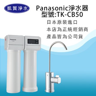 [凱賀淨水] 優惠再送好禮國際牌 Panasonic TK-CB50 雙效淨水器/電解水/日本原裝進口/送安裝