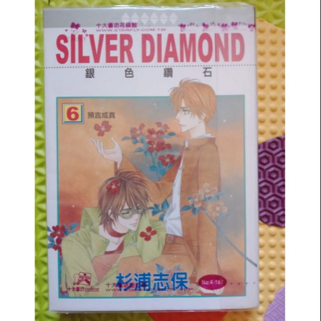 Silver Diamond銀色鑽石6 第6集 杉浦志保 尚禾出版 蝦皮購物