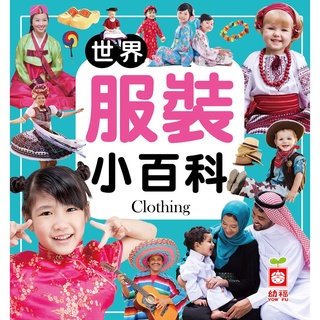 💖現貨💖《幼福》兒童小百科 精裝書(硬封面) 世界服裝小百科【童趣時光】