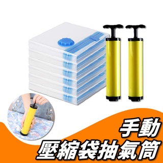 【🔥臺灣24H出貨🔥】壓縮袋抽氣筒 抽氣筒 手動抽氣機 手動抽氣筒 壓縮袋抽氣筒 抽氣筒 真空抽氣筒【RB502】