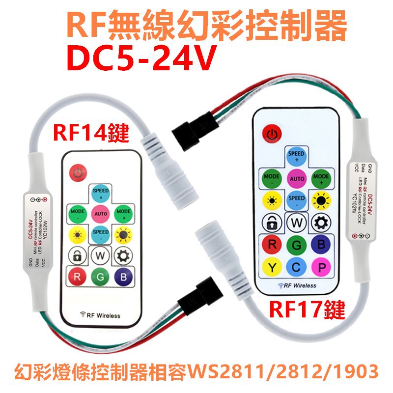 無線幻彩控制器14鍵、17鍵、21鍵 WS2811 WS2812 LED 幻彩控制器 流水、追逐、微笑、跑馬效果