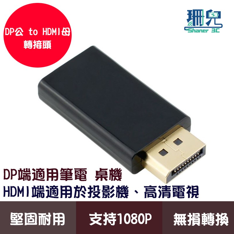DP(DisplayPort)公轉HDMI母轉接頭 DP轉HDMI 1080P高清轉接 ABS外殼 鍍金插頭 無損畫質