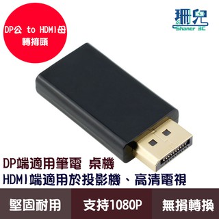 DP(DisplayPort)公轉HDMI母轉接頭 DP轉HDMI 1080P高畫質轉接 ABS外殼 鍍金插頭 無損畫質