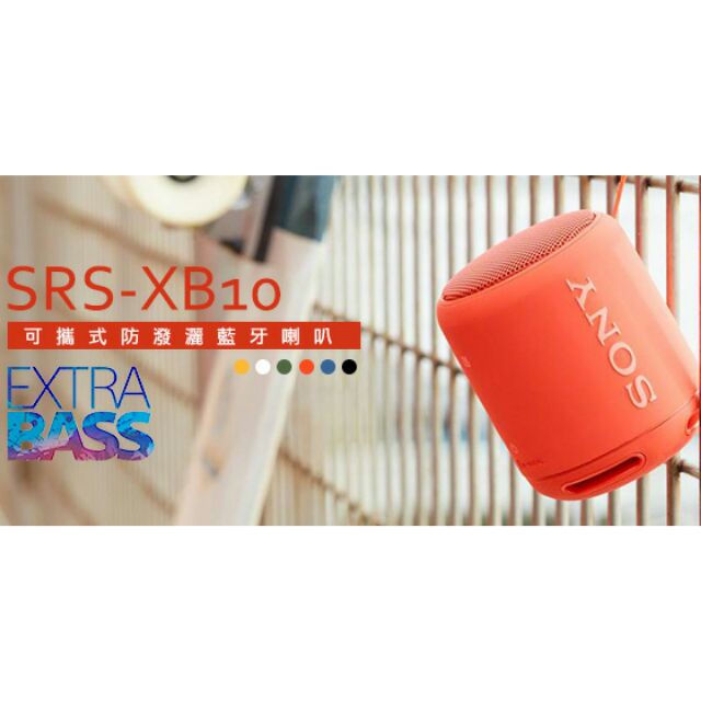 Sony SRS-XB10 重低音藍芽隨身喇叭