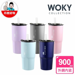 WOKY 內瓷外鋼冰霸保冰杯 900ml 附矽膠吸管 woky沃廚 丹爸 冰霸杯 聖誕禮物 交換禮物 聖誕節