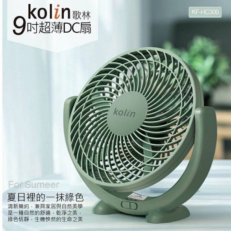 ［便宜專賣店］特價-Kolin歌林 9吋DC電扇 KF-HC300 現貨 節能 涼風扇 大風力