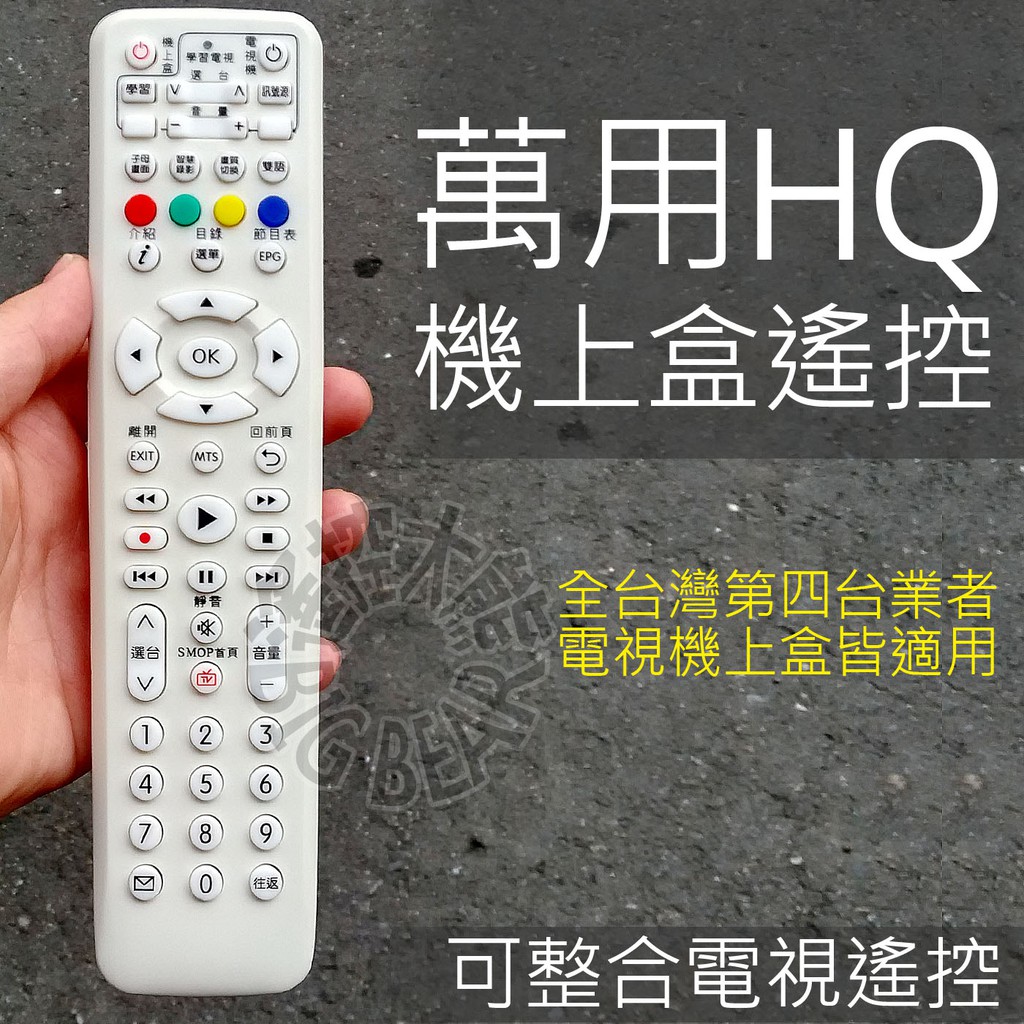 萬用hq數位機上盒遙控器 適用全台灣有線電視數位機上盒遙控器 北都大大寬頻超宇寬頻天外天全國數位大無畏 蝦皮購物