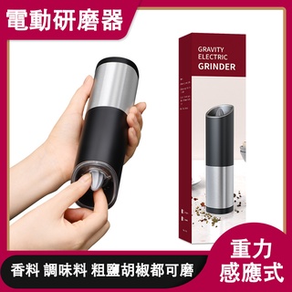 重力感應胡椒研磨器多功能電動胡椒研磨器打磨器粗鹽胡椒研磨罐 研磨罐 調味料研磨 研磨瓶 自動研磨器 不鏽鋼研磨 可調粗細