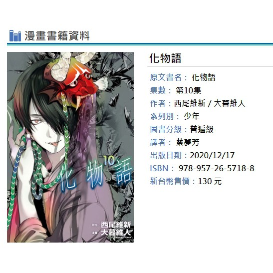 休閒可樂 化物語10 首刷版附書腰 原作 西尾維新 漫畫 大暮維人 東立少年漫畫 蝦皮購物