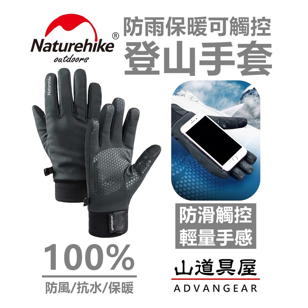 【山道具屋】Naturehike-NH GL-05 防水軟殼戶外保暖觸控手套(男女兼用/遇缺貨不挑色/出國旅遊防寒手套)