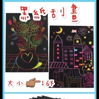 刮畫紙 A4刮畫 刮刮紙 刮畫 刮刮圖畫 炫彩紙 刮刮卡 黑卡紙 A4卡紙