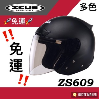 🚀免運🚀 多色 ZEUS 609 ZS-609 彩繪 消光 Jet安全帽
