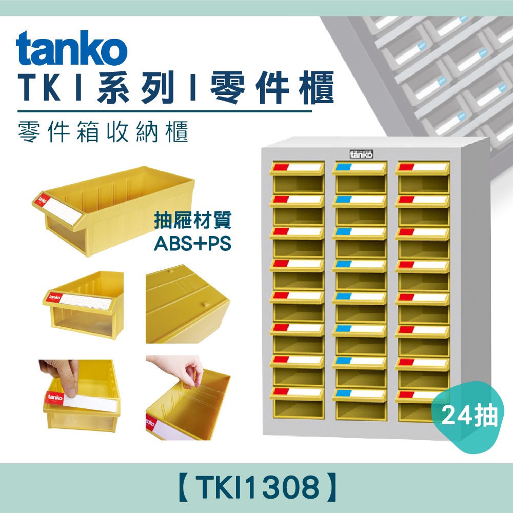 【天鋼Tanko】 零件櫃TKI-1308 零件箱 大容量收納櫃 零件收納 玩具櫃 抽屜櫃 分類櫃 小物件