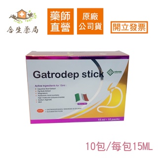 【合生藥局】GATRODEP STICK顧衛凝膠 10包/15ML 義大利 食品 孕婦可食 效期2026