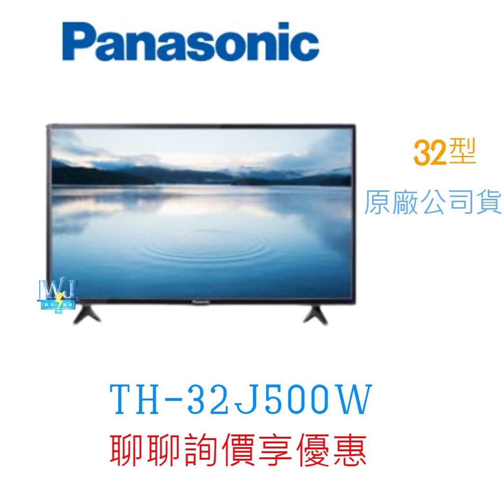 領卷5%蝦幣回饋【暐竣電器】Panasonic 國際 TH-32J500W 32型電視 TH32J500W液晶電視