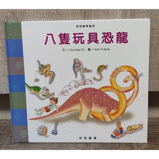 (二手童書 兒童繪本) 八隻玩具恐龍 (啟思數學童話)