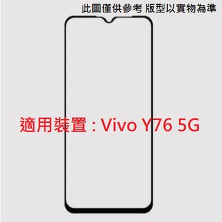 VIVO Y76 5G 全膠 滿版 非滿版 9H 鋼化玻璃膜 玻璃貼 保護貼 鋼化膜 保護膜 螢幕貼 配件 防爆 防刮