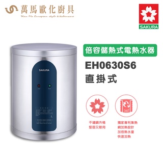 櫻花SAKURA EH0630S6 直掛式 / EH0630LS6 橫掛式 倍容儲熱式電熱水器 儲熱式 不含安裝 免運