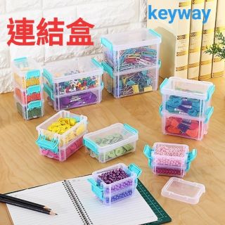 聯府 KEYWAY 高點連結盒 整理盒 收納盒小物收納 相疊收納箱 桌上收納 樂扣盒 置物盒 桌上收納 抽屜 小物盒