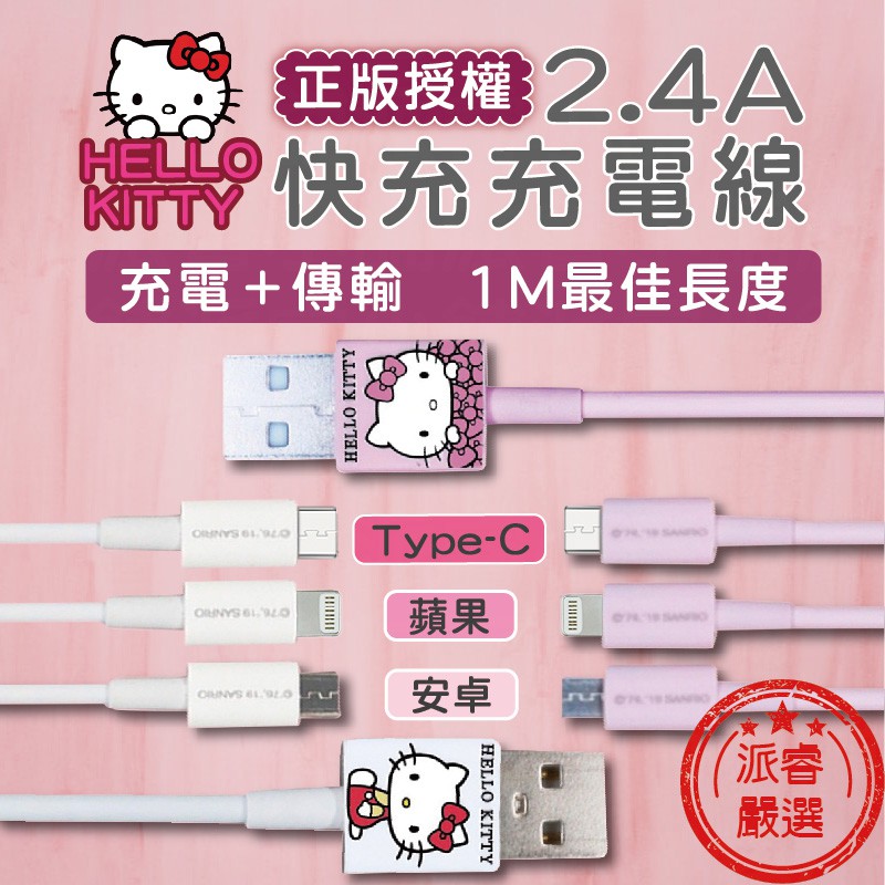 正版授權～新品甜甜價【Hello Kitty充電線1M】2.4A快充/iPhone/TypeC/Micro【LD215】