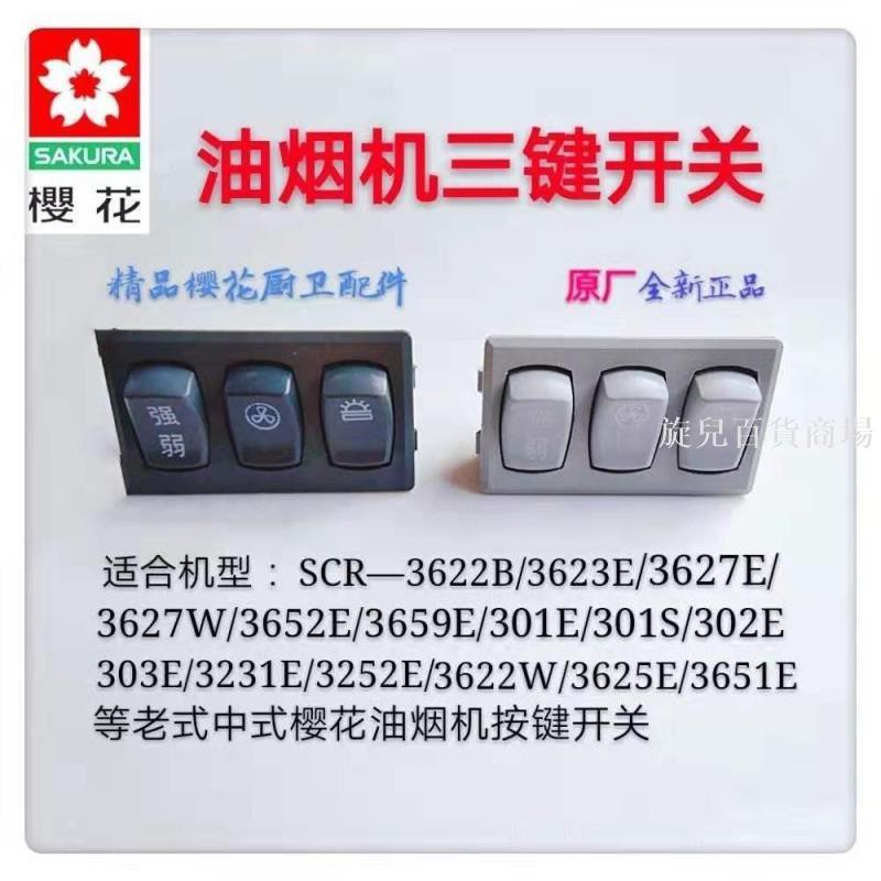 櫻花抽油煙機開關配件三檔按鍵開關西德開關老式三鍵原裝開關正品 蝦皮購物
