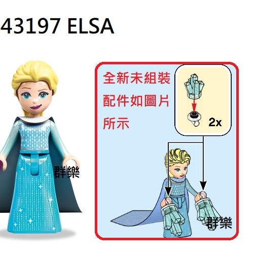 【群樂】LEGO 43197 人偶 ELSA 現貨不用等