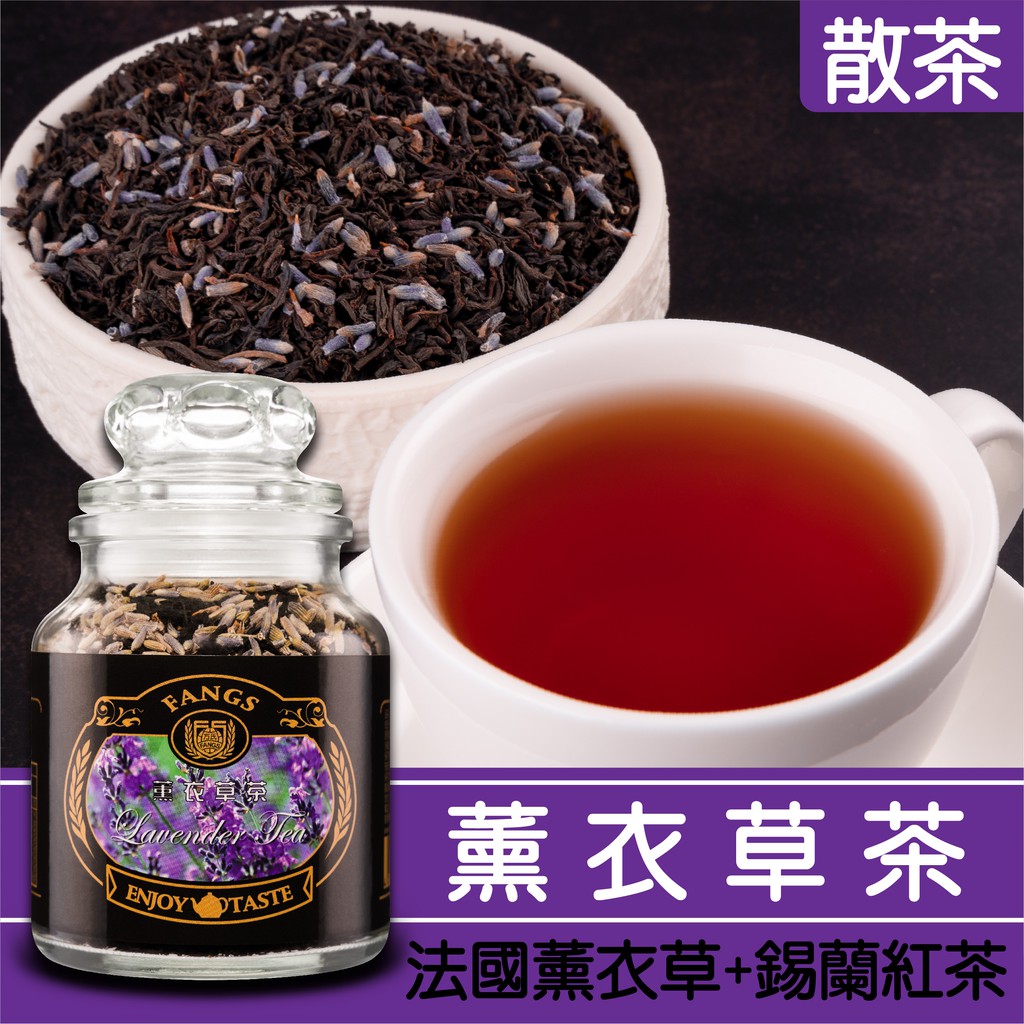 花鹿水 薰衣草紅茶 60 230g 茶葉 Fangs方氏散茶系列 蝦皮購物