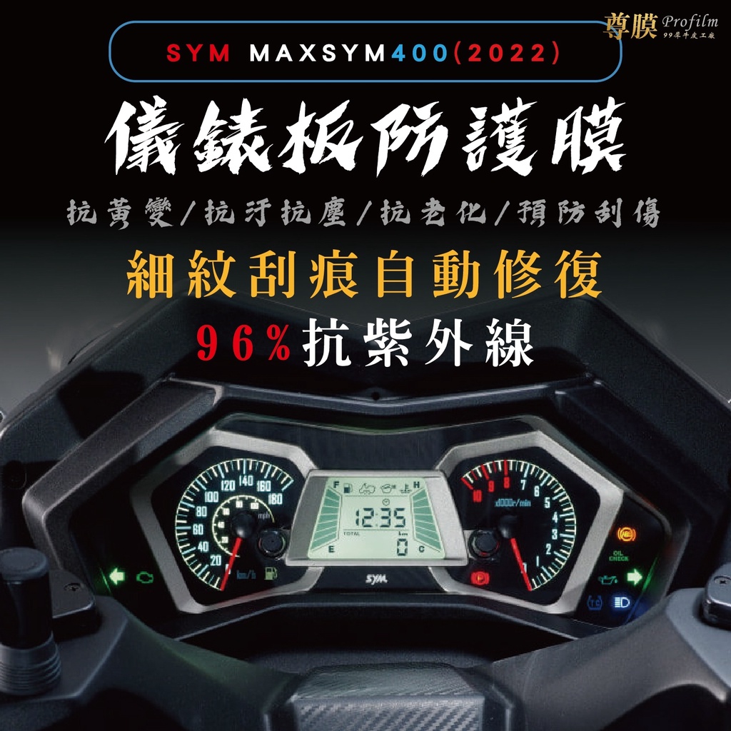 「尊膜99」 SYM 三陽 MAXSYM 400 22年 儀表板 保護膜 犀牛皮 防刮 防淡化 防黃化 保護貼 自體修復