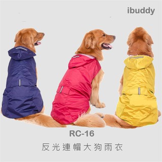 寵物雨衣 寵物風衣 狗雨衣 狗風衣 反光連帽大狗雨衣【RC-16】台灣現貨 iBuddy (黃、紅、藍) 61-88公分