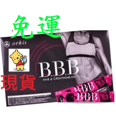 現貨24H出貨+預購日本 Orkis B.B.B極致美體 BBB 健身補給食品 藍莓風味