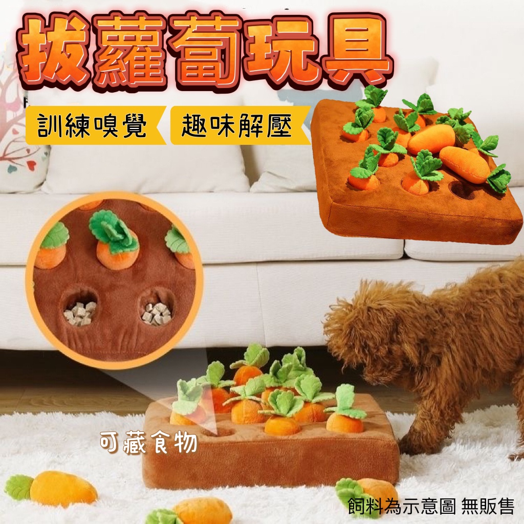 寵物玩具 拔蘿蔔嗅聞墊 胡蘿蔔玩具 狗狗玩具 拔蘿蔔玩具 紅蘿蔔玩具 貓狗玩具 寵物嗅聞益智玩具 狗狗益智玩具