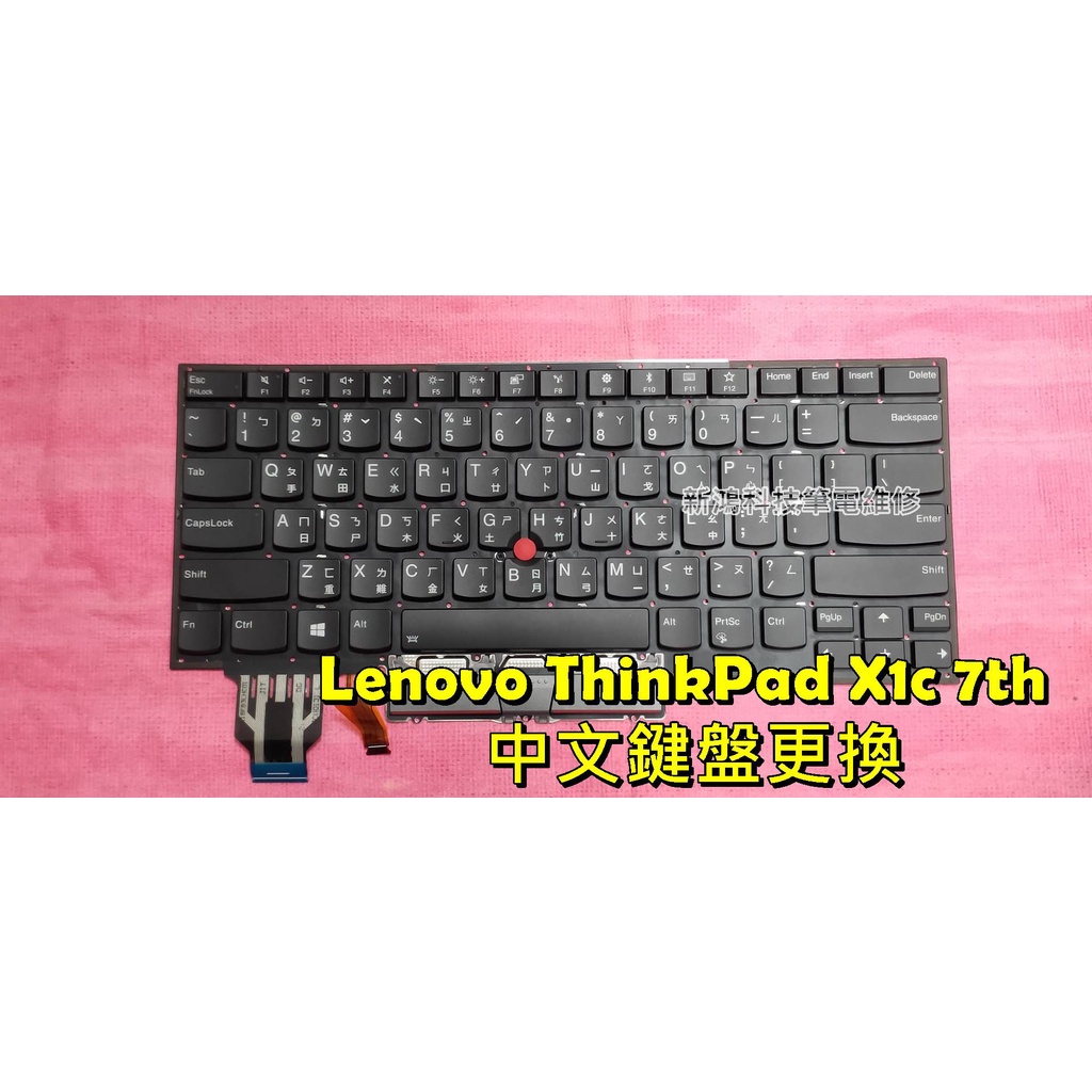 ☆聯想 LENOVO ThinkPad X1c X1 Carbon 7th 7代 全新 中文鍵盤 打不出字 故障更換