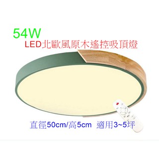 [嬌光照明]54W LED馬卡龍北歐風原木遙控吸頂燈 七種色框可選擇(原木+色框)無段調光 白/自然/黃光 適用3~5坪