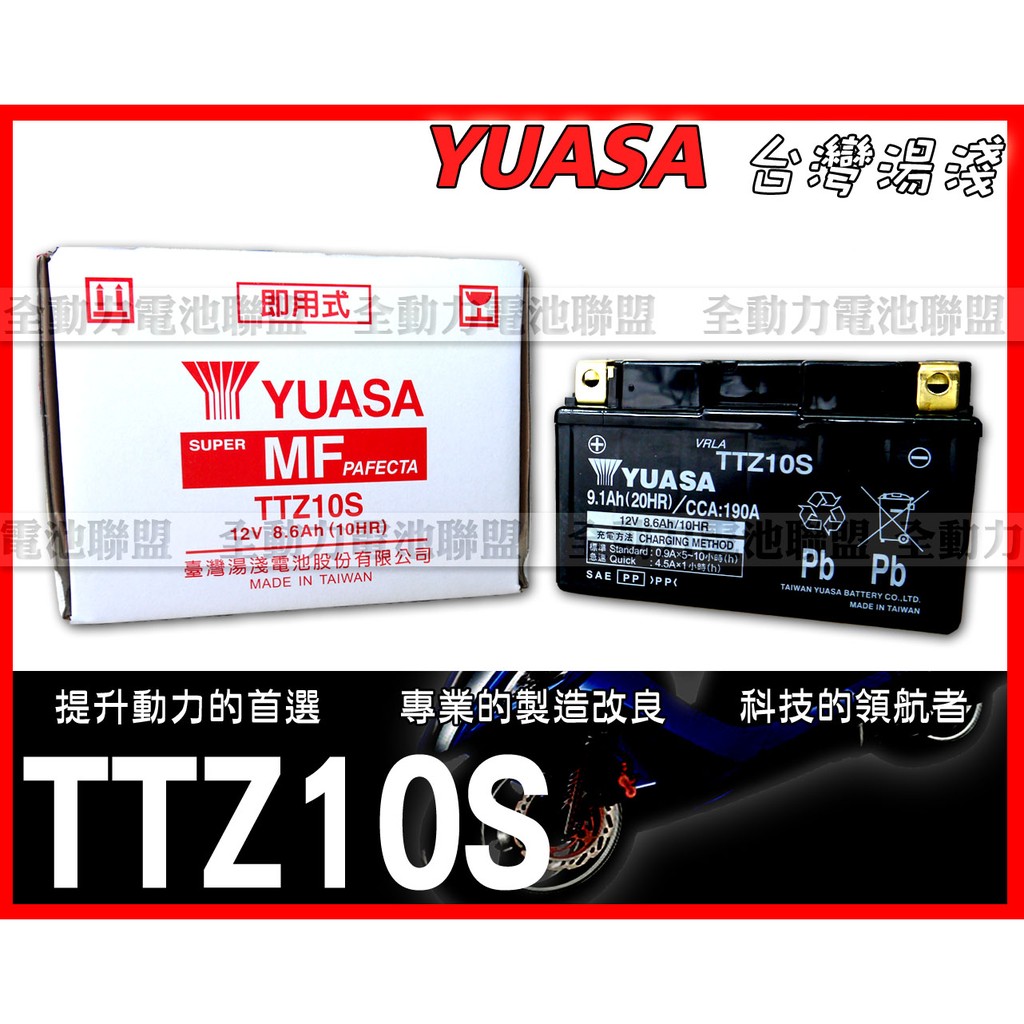 全動力-湯淺 密閉式機車電池 TTZ10S (9.1Ah) 10號電池 悍將 GT150 高手 JET POWER適用