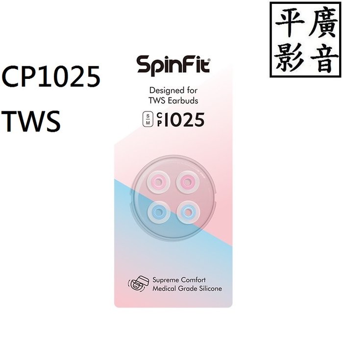 平廣 現貨 SPINFIT CP1025 TWS S/M號 真無線 通用 一卡兩對 矽膠耳塞 公司貨 適4.5~5.5