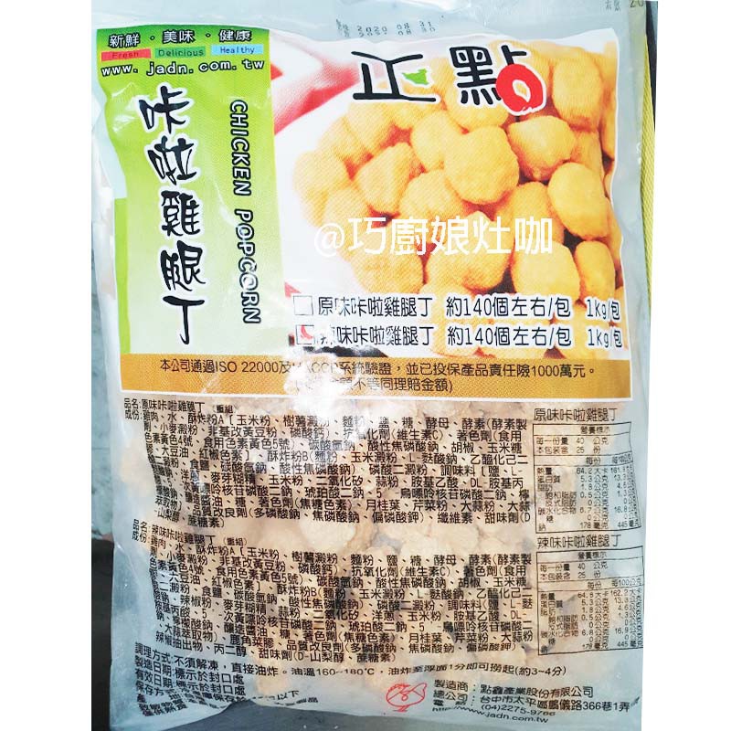 正點 卡拉雞腿丁球 約莫100顆 1kg 雞球 正點雞球 雞腿丁 卡拉雞 雞肉 炸類 冷凍食品 氣炸鍋