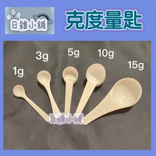 🌈Ivy日雜小舖🌸塑膠量匙 湯匙 獨立包裝1g、3g、5g、10g、15g PP定量勺 粉末勺 藥劑勺