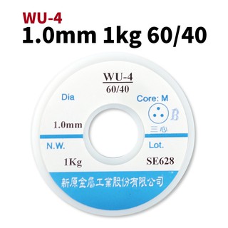 【Suey電子商城】錫絲1.0mm*1kg 錫線 錫條 WU-4新原60/40