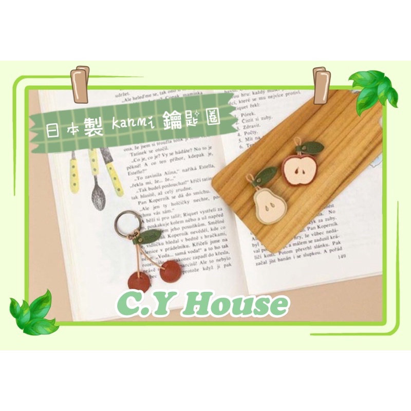 【C.Y House晴颺小屋 現貨 】日本Kanmi 鑰匙圈/日本製Kanmi鑰匙圈/皮質鑰匙圈