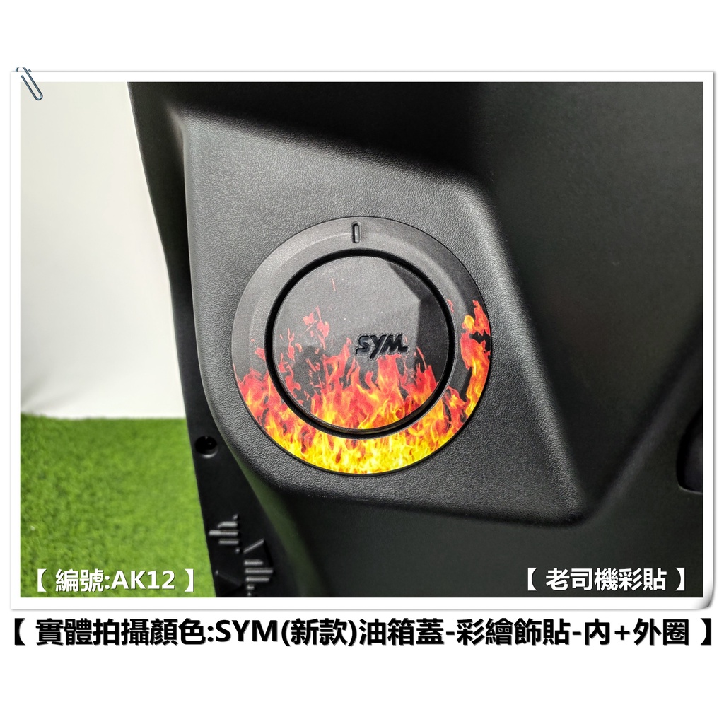 【老司機彩貼】(新款) SYM JET SL / SL+ / DRG BT 油箱蓋貼+油箱蓋周圍貼 風格款 彩繪飾貼